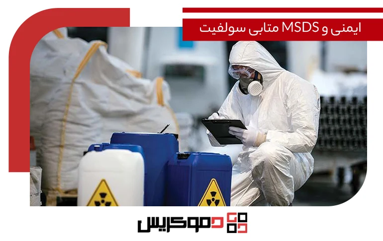 ایمنی و MSDS سدیم متا بی سولفیت