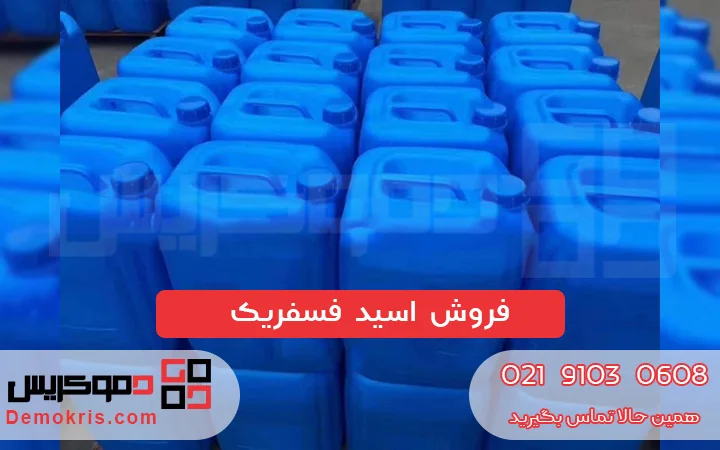 فروش اسید فسفریک - دموکریس