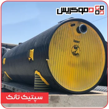 سپتیک تانک - دموکریس
