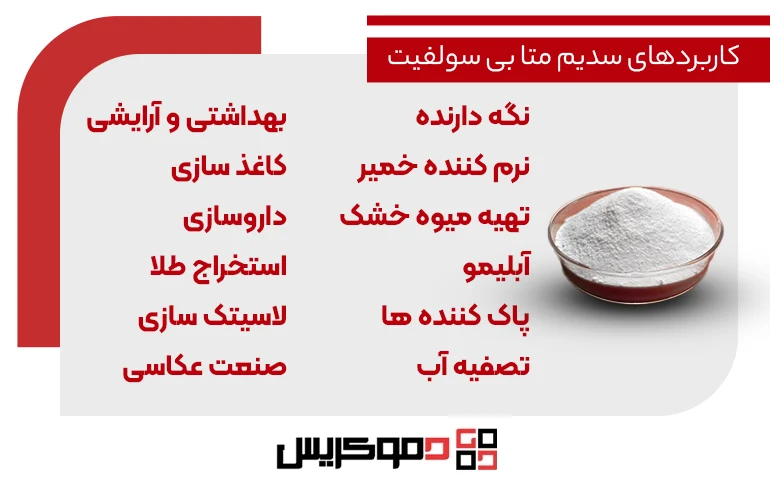کاربرد سدیم متا بی سولفیت
