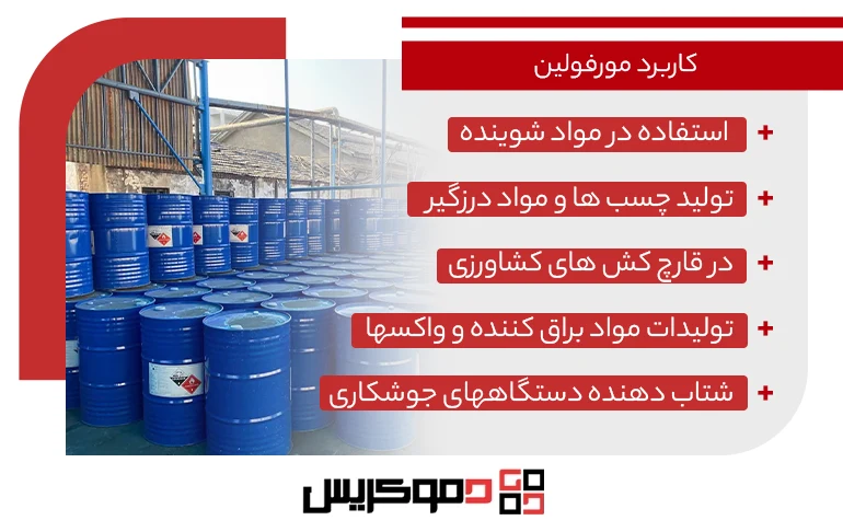 کاربرد مورفولین