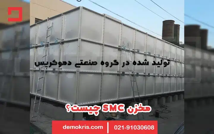 مخزن SMC چیست؟