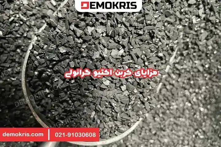مزایای کربن اکتیو گرانولی - دموکریس
