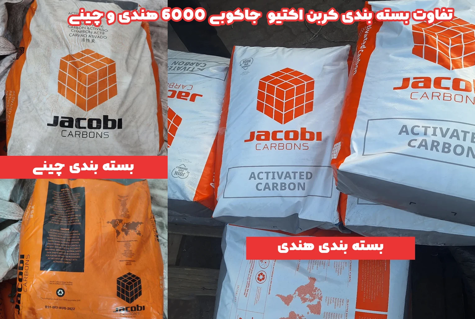 تفاوت بسته بندی کربن اکتیو 6000 گلد سرب جاکوبی چین با هند