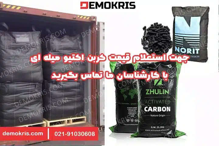 قیمت کربن اکتیو میله ای - دموکریس