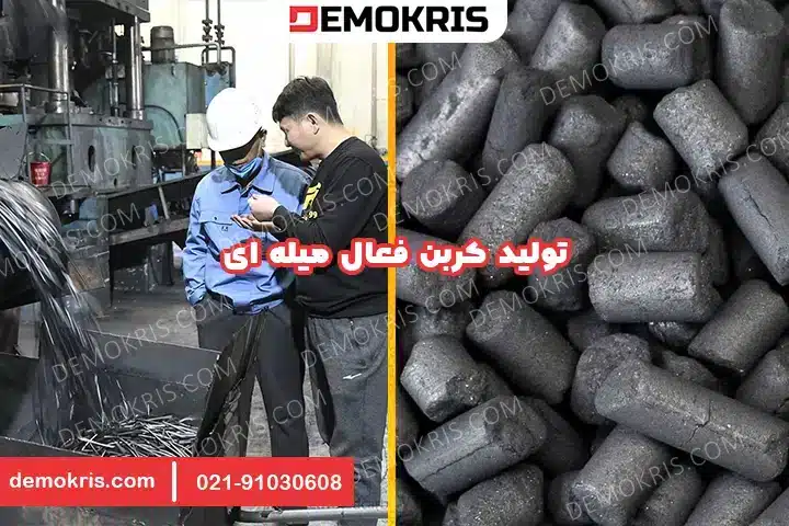 تولید کربن فعال میله ای - دموکریس