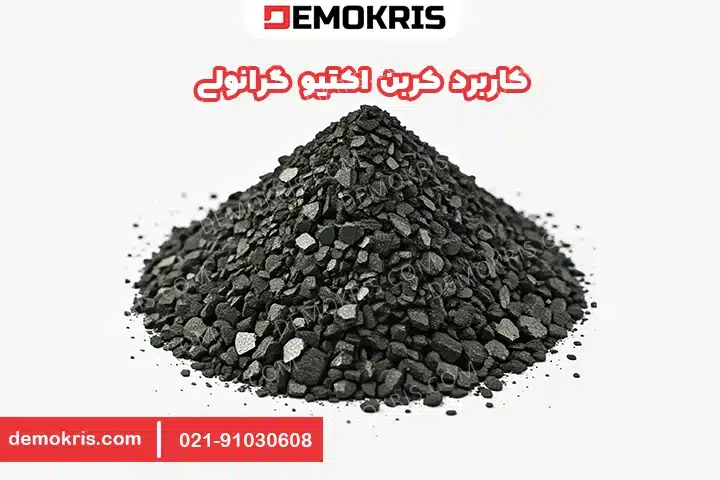کاربرد کربن اکتیو گرانولی - دموکریس