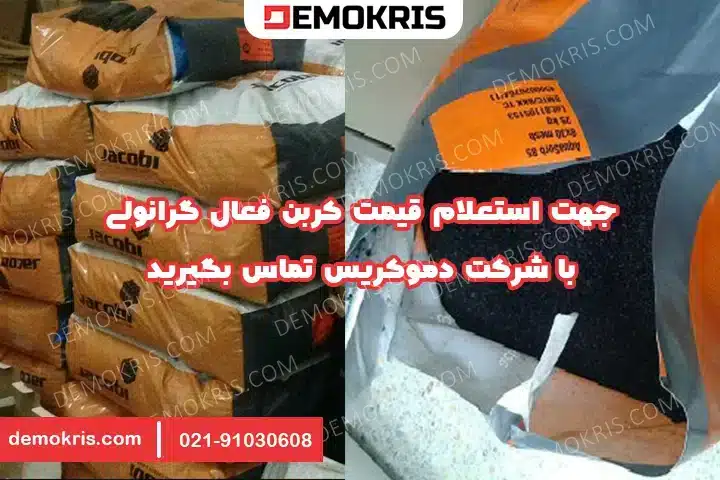 قیمت کربن فعال گرانولی - دموکریس