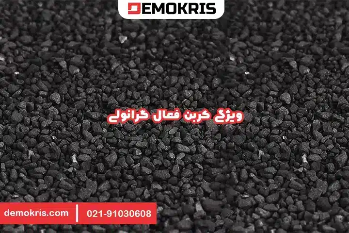 ویژگی کربن فعال گرانولی - دموکریس