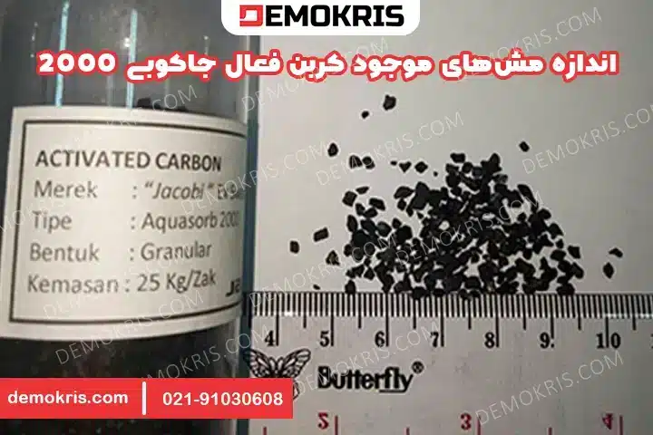 کربن اکتیو جاکوبی 2000 Aquasorb 8 اندازه مشهای کربن فعال جاکوبی 2000 - دموکریس