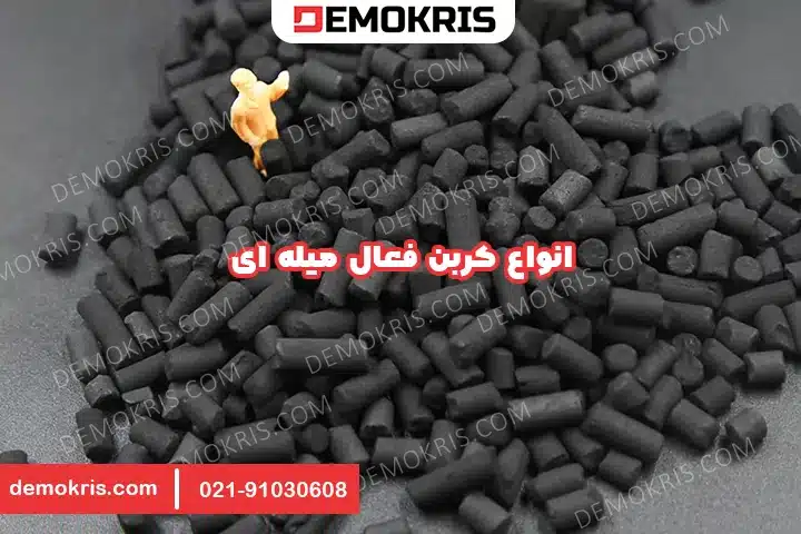 انواع کربن فعال میله ای - دموکریس