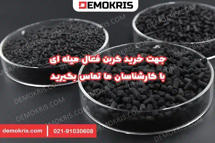 خرید کربن فعال میله ای - دموکریس