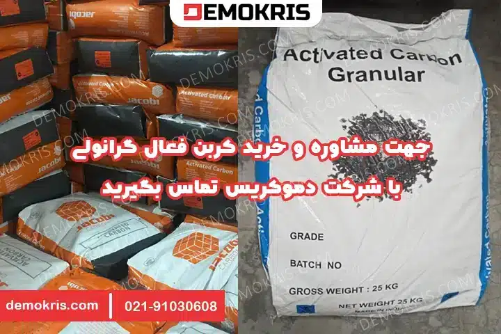 خرید کربن فعال گرانولی - دموکریس
