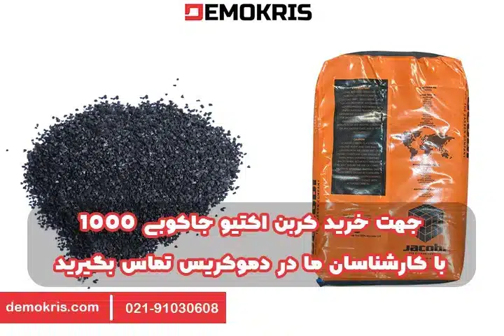 کربن اکتیو جاکوبی 1000 Aquasorb 6 خرید کربن اکتیو 1000 جاکوبی - دموکریس