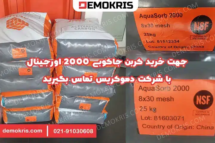 کربن اکتیو جاکوبی 2000 Aquasorb 6 خرید کربن فعال جاکوبی 2000 - دموکریس