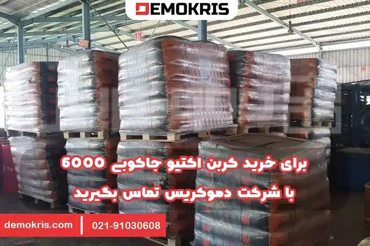 خرید کربن اکتیو جاکوبی 6000 - دموکریس