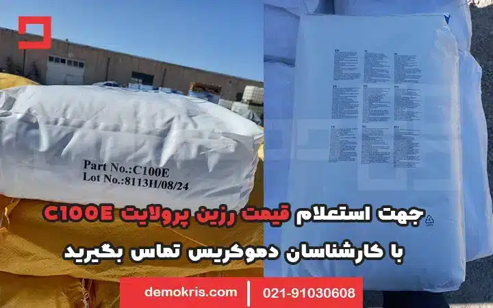 قیمت رزین پرولایت c100e - دموکریس
