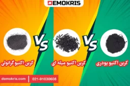 تفاوت کربن اکتیو پودری، میله ای و گرانولی