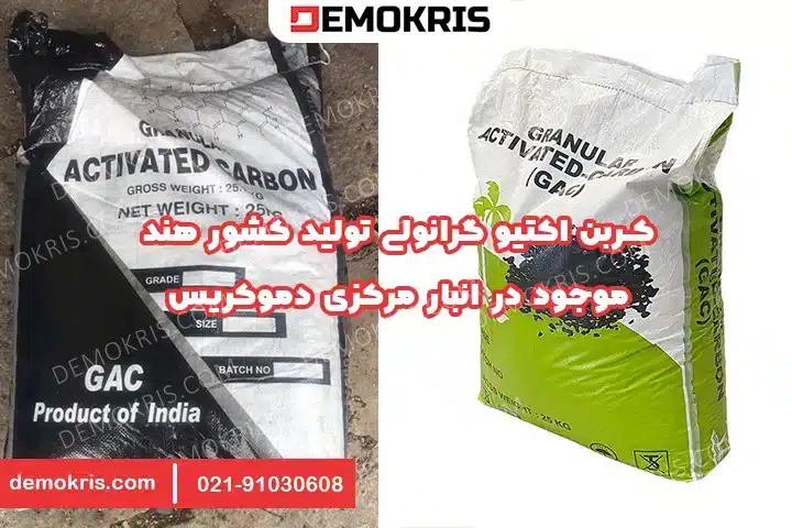 کربن اکتیو گرانولی هندی - دموکریس