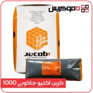 کربن اکتیو جاکوبی 1000 AquaSorb - دموکریس