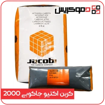 کربن اکتیو جاکوبی 2000 Aquasorb - دموکریس