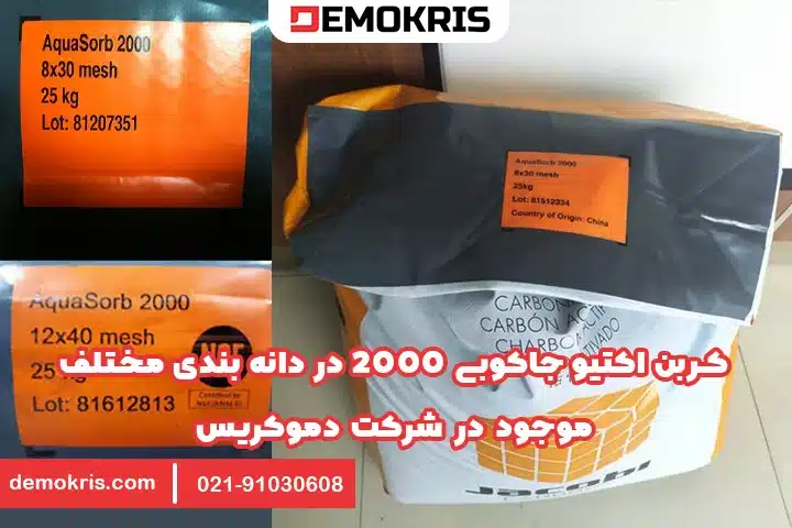 کربن اکتیو جاکوبی 2000 Aquasorb 3 کربن جاکوبی 2000 - دموکریس