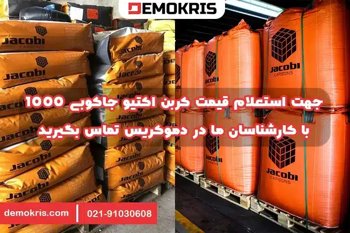 کربن اکتیو جاکوبی 1000 Aquasorb 4 قیمت کربن فعال 1000 جاکوبی - دموکریس