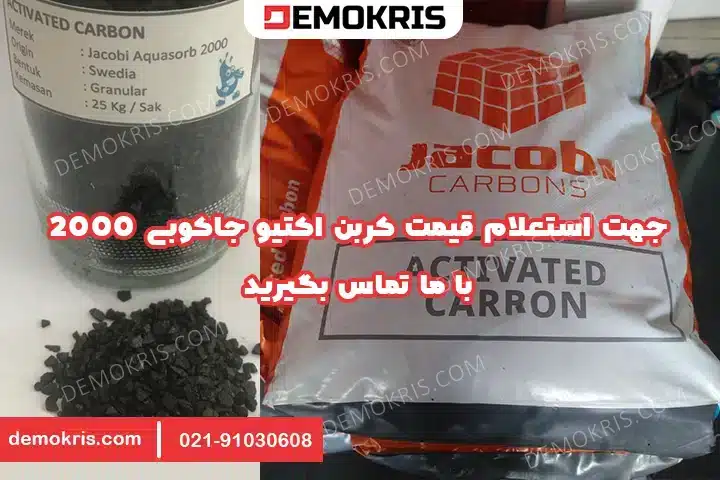 کربن اکتیو جاکوبی 2000 Aquasorb 5 قیمت کربن اکتیو جاکوبی 2000 - دموکریس