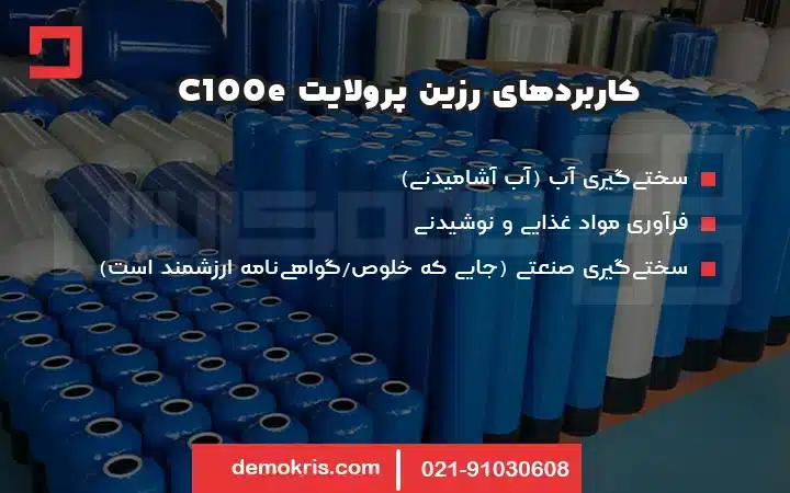 کاربرد رزین C100e پرولایت - دموکریس