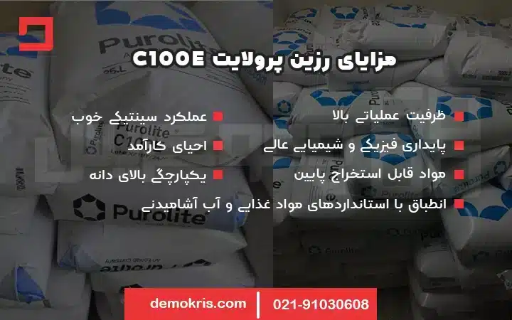 مزایای رزین c100e کاتیونی - دموکریس