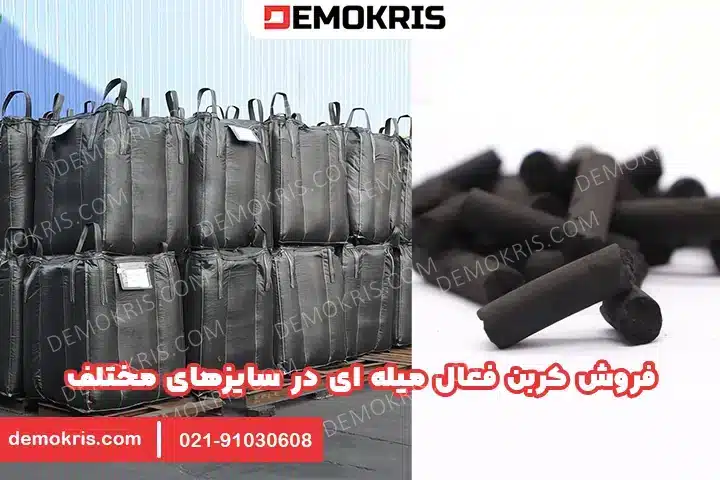 فروش کربن فعال میله ای - دموکریس
