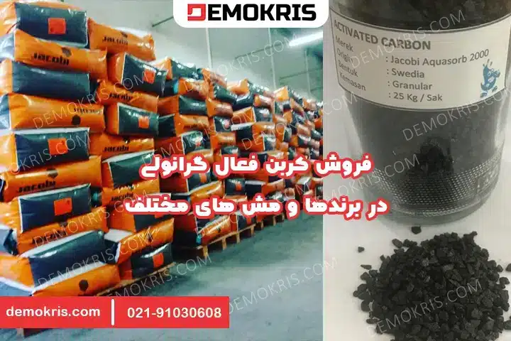 فروش کربن فعال گرانولی - دموکریس