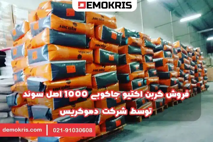 کربن اکتیو جاکوبی 1000 Aquasorb 3 فروش کربن اکتیو جاکوبی 1000 - دموکریس