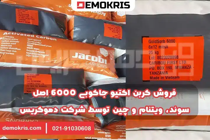 فروش کربن اکتیو جاکوبی 6000 - دموکریس