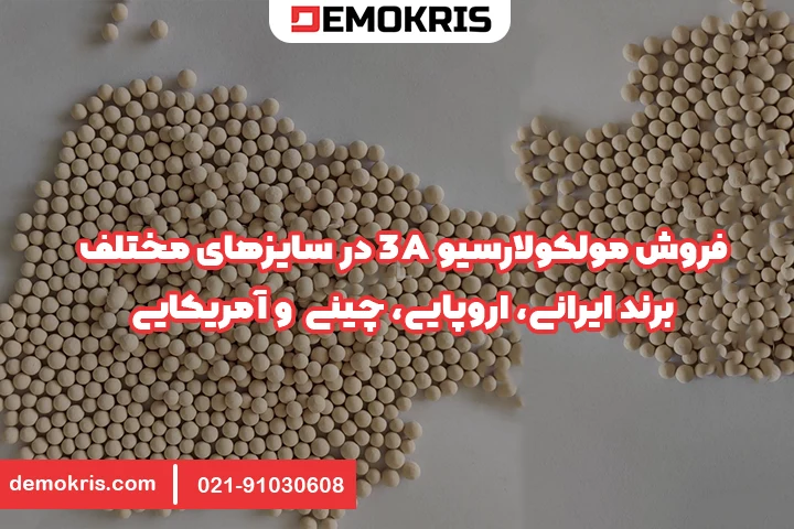 فروش مولکولارسیو 3A - دموکریس