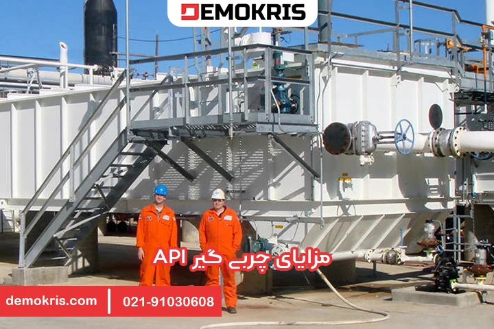 مزایای چربی گیر API دموکریس