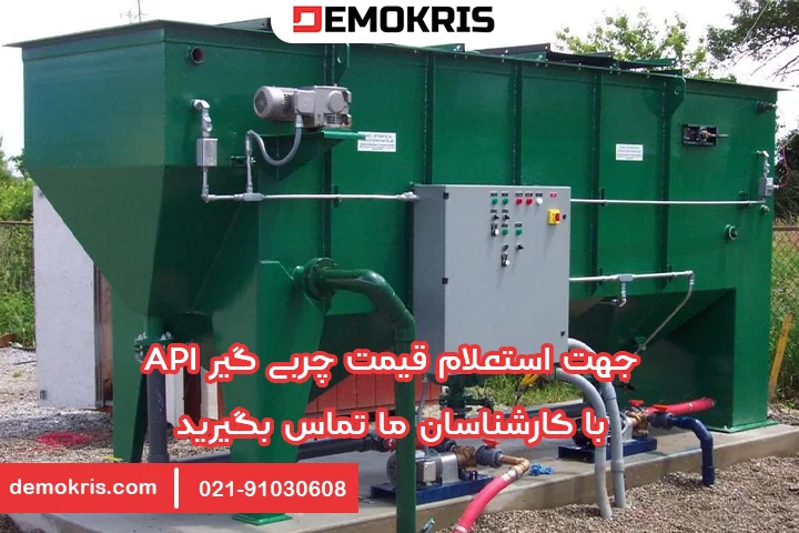 قیمت چربی گیر API دموکریس