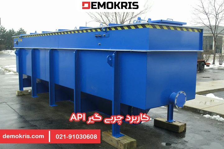 کاربرد چربی گیر API