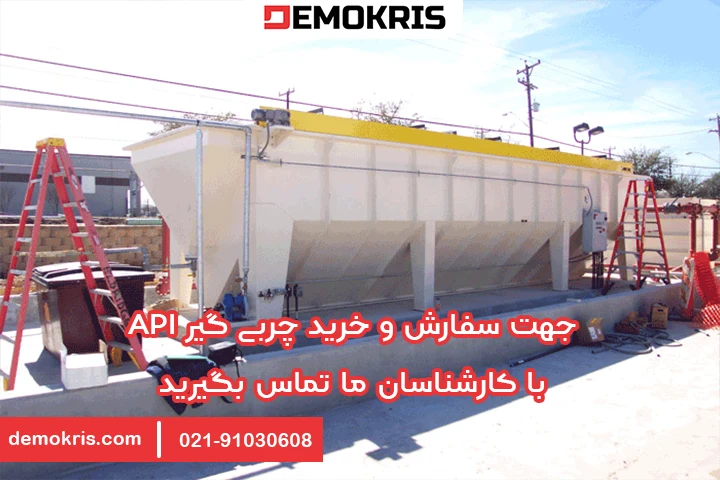 سفارش خرید چربی گیر API
