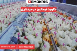 کاربرد فرمالین در مرغداری - دموکریس