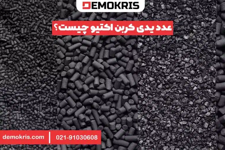 عدد یدی کربن اکتیو چیست؟ - دموکریس