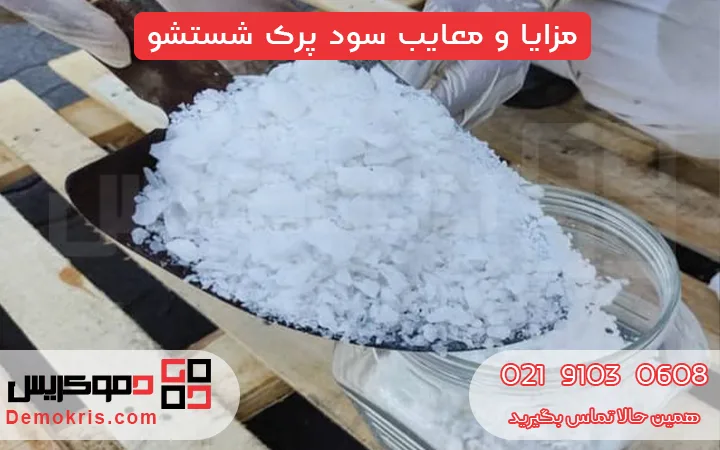 مزایا و معایب سود پرک شستشو - دموکریس