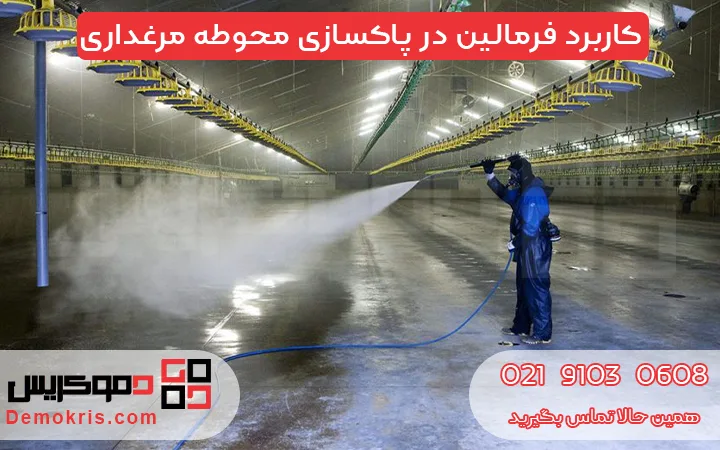 کاربرد فرمالین در پاکسازی محوطه مرغداری - دموکریس