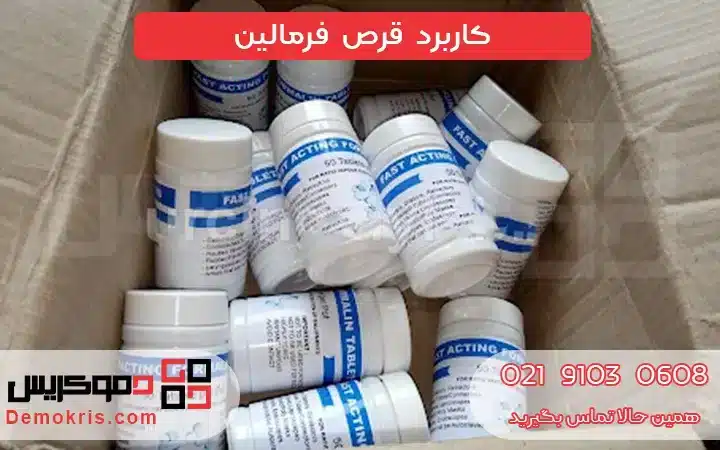 قرص فرمالین چیست؟ 8 کاربرد قرص فرمالین - دموکریس