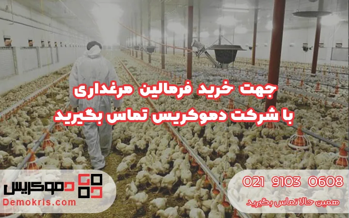 خرید فرمالین مرغداری از دموکریس