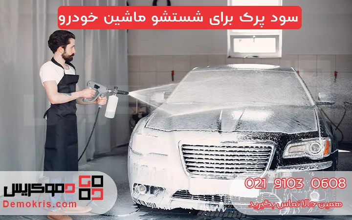 سود پرک برای شستشو ماشین خودرو - دموکریس