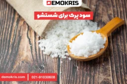 سود پرک برای شستشو - دموکریس