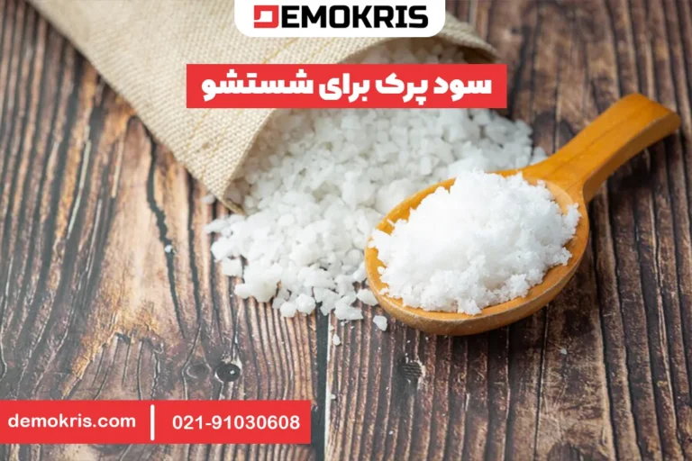 سود پرک برای شستشو - دموکریس