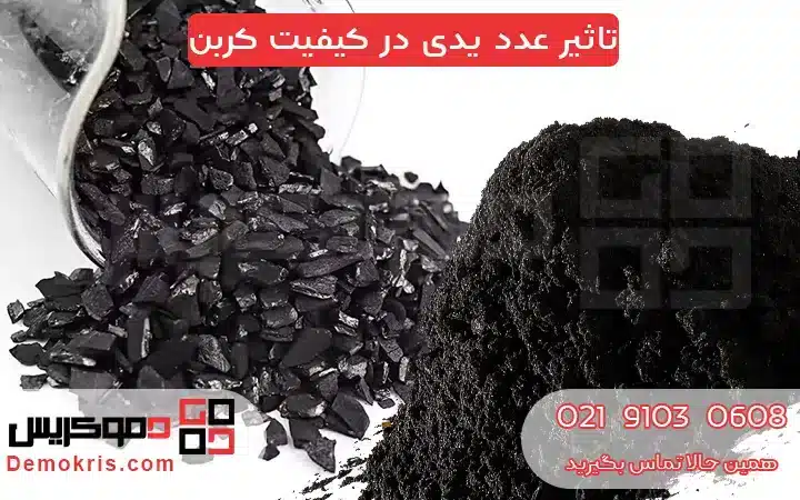 تاثیر عدد یدی در کیفیت کربن - دموکریس