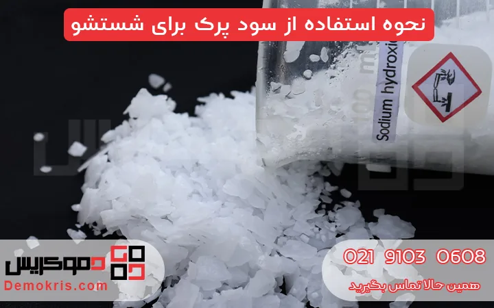 نحوه استفاده از سود پرک برای شستشو - دموکریس